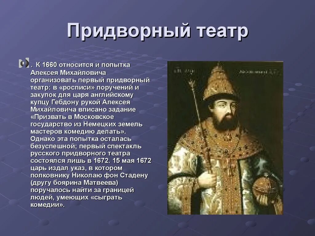 Кто организовал 1 2. Придворный театр Алексея Михайловича. Первый придворный театр царя Алексея Михайловича. Первый придворный театр царя Алексея Михайловича 17 век Россия.