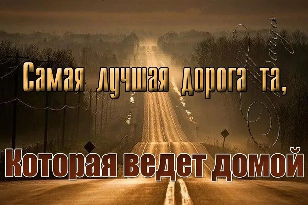 Не смотря на ту дорогу. Хорошей дороги домой. Счастливой дороги. Удачной дороги. Счастливого пути и хорошей дороги.