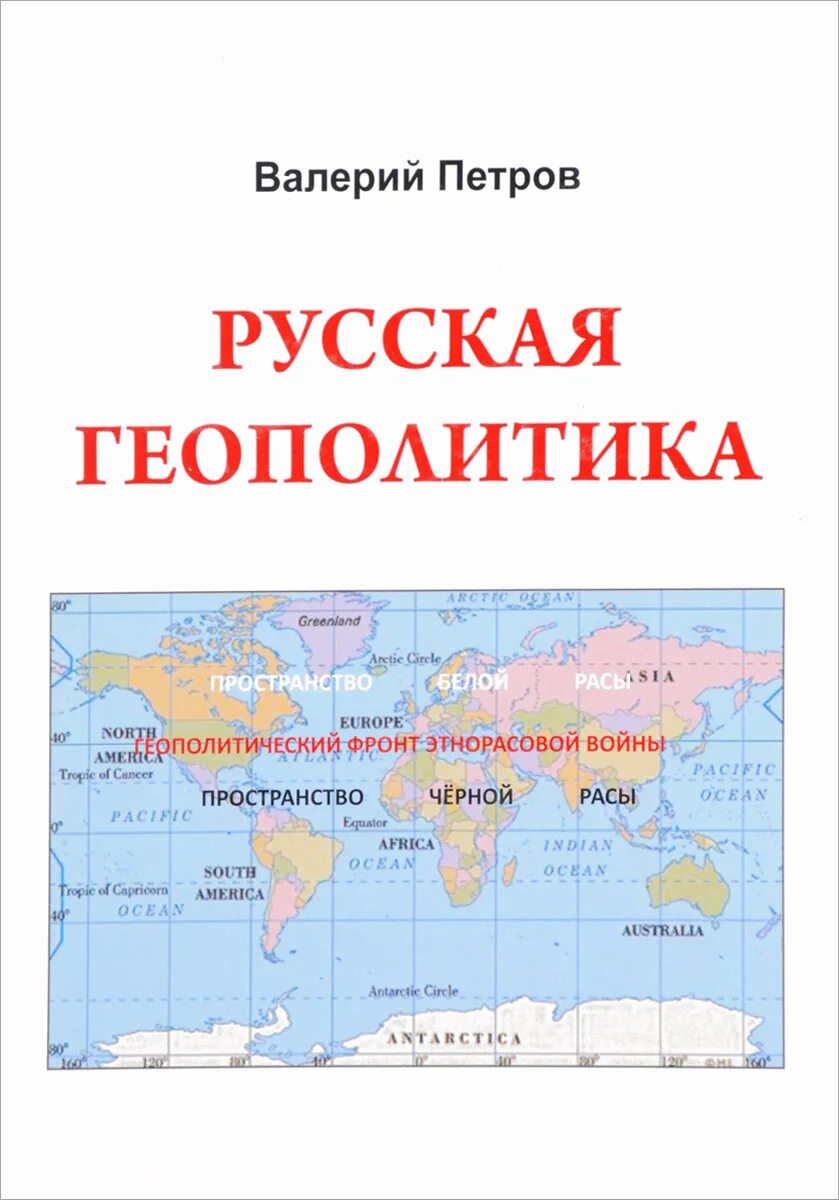 Русско геополитика. Геополитика россии. русская геополитика. русская геополитика петров валерий. геополитика ру.