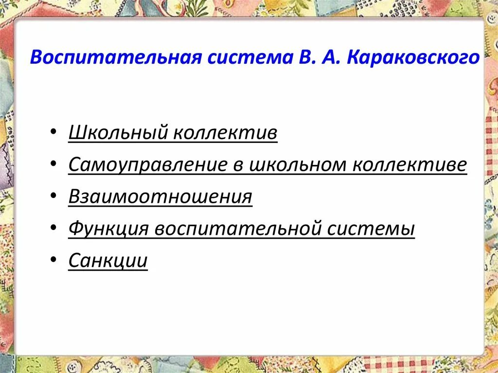 Идеи положенные в основу воспитания караковского. Гуманистическая воспитательная система (в.а.караковский). караковский воспитательная система. гуманистическая воспитательная система караковского. воспитательная система школы.