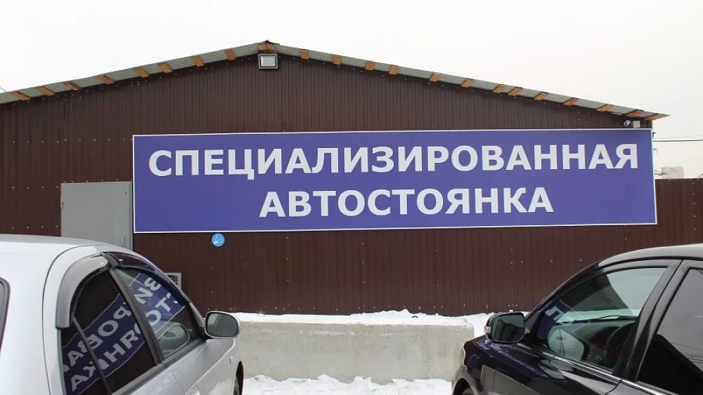 Спец стоянка. Специализированная стоянка. специализированная автостоянка. вывеска для специализированной стоянки. вывеска для штрафстоянки.