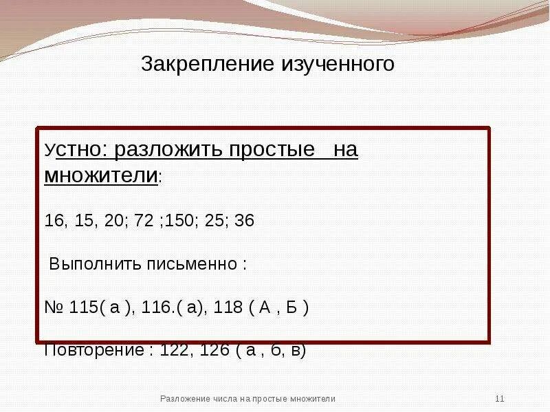 Разложи на простые множители 5. Разложение на простые множители 6 класс. Разложение на простые множители 6 класс урок. Разложить на простые множители 6 класс. Простые множители это 6 класс.