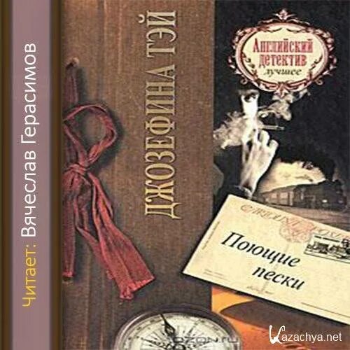 Тэй Поющие Пески. Джозефина Тэй. Джозефин Тэй Поющие Пески. Джозефина Тей книги. Слушать аудиокнигу приключение детектив