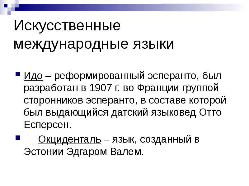 Анализ искусственных языков проект Искусственные языки презентация онлайн