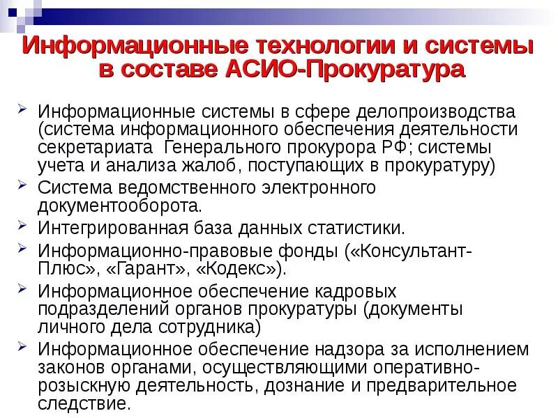 Информационные системы органов прокуратуры. Информационные системы делопроизводства в органах прокуратуры. . Автоматизированные информационные системы органов прокуратуры. Информатизация органов прокуратуры. Организация делопроизводства прокуратуры