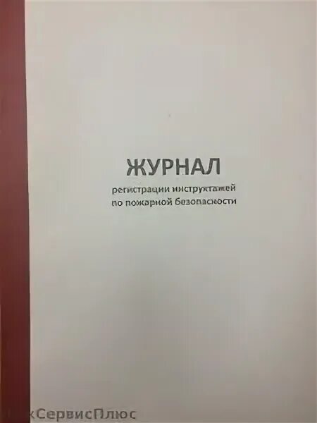 Журнал по пожарной безопасности 2024. Журнал инструктажа по пожарной безопасности 2021. Журнал учёта инструктажей по пожарной безопасности 2021. Журнал первичного и повторного инструктажа по пожарной безопасности. Форма журнала учета инструктажей по пожарной безопасности 2021.