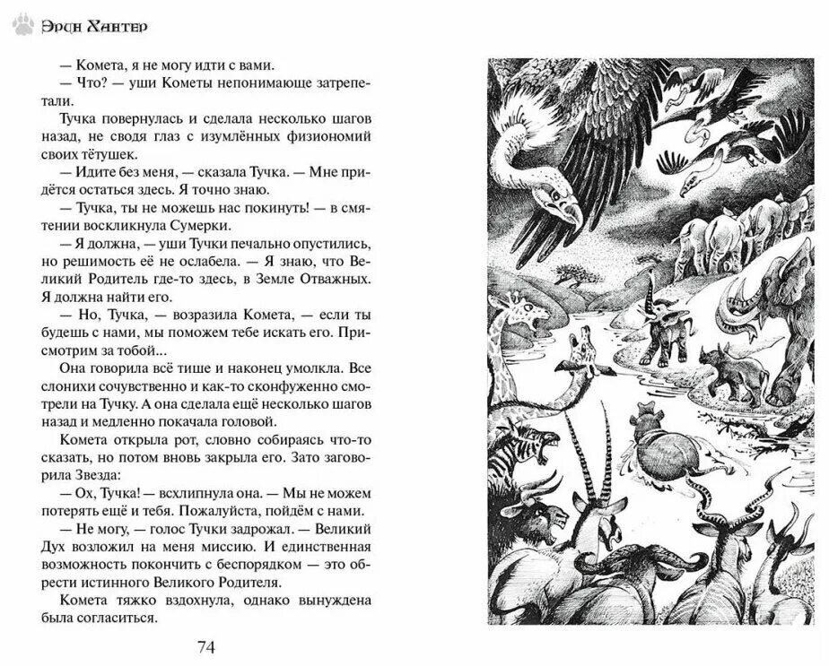книга земля отважных. книга земля отважных. расколотый прайд эрин хантер. земля отважных книга. земля отважных эрин хантер.