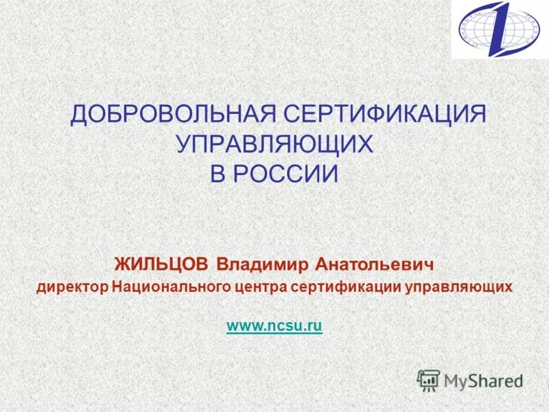 Национальный центр сертификации. Добровольная аттестация. Добровольная сертификация.