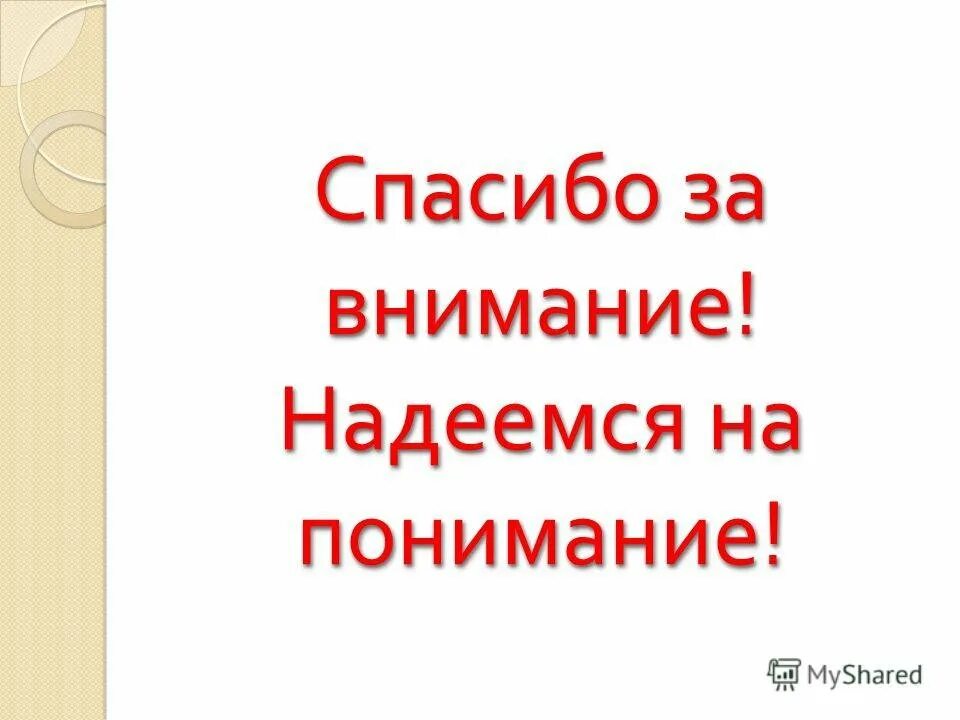 Надеюсь спасибо. Картинка надеюсь на ваше понимание. надеемся на понимание. спасибо за понимание. спасибо за понимание картинки.