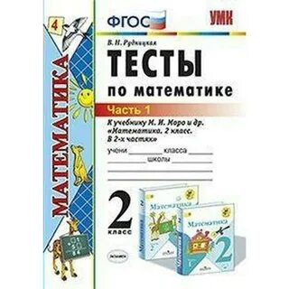 Контрольные работы к учебнику моро 2 класс