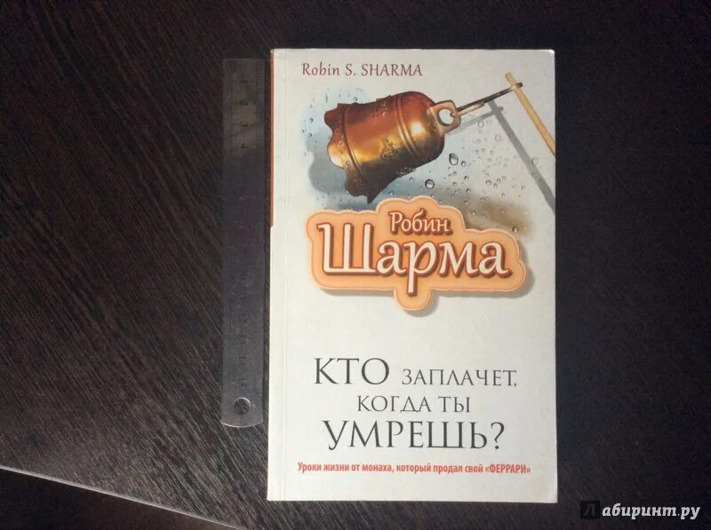 Кто заплачет когда ты умрешь аудиокнига. Роберт шарма кто заплачет когда. робин шарма &quot;кто заплачет когда ты умрёшь?&quot; 10 фактов. кто заплачет, когда ты у.... уроки мастерства от монаха который продал свой феррари.