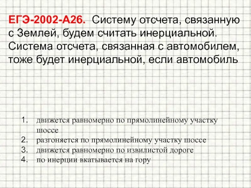 Физический смысл определенного интеграла. По прямолинейному участку шоссе движется. Инерциальная система отсчета связанная с землей. 2 автомобиля движутся по прямолинейному участку шоссе. Два автомобиля движутся по прямолинейному участку шоссе.