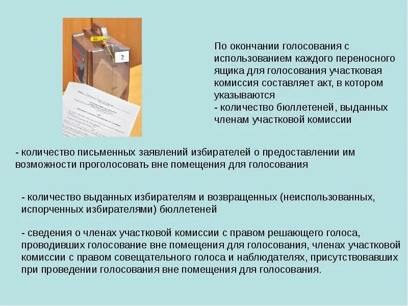 Голосование вне помещения для голосования. Акт голосования вне помещения. Порядок голосования вне помещения. Переносные ящики для голосования вне помещения для голосования. Кому выдаются бюллетени для голосования вне помещения