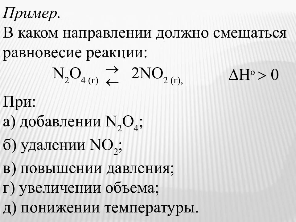 Реакция равновесие примеры. При охлаждении равновесие реакции смещается. В какую сторону сместится равновесие реакции при увеличении давления. В какую сторону сместится равновесие реакции при повышении давления. Равновесие реакции 2 кальция о 2.