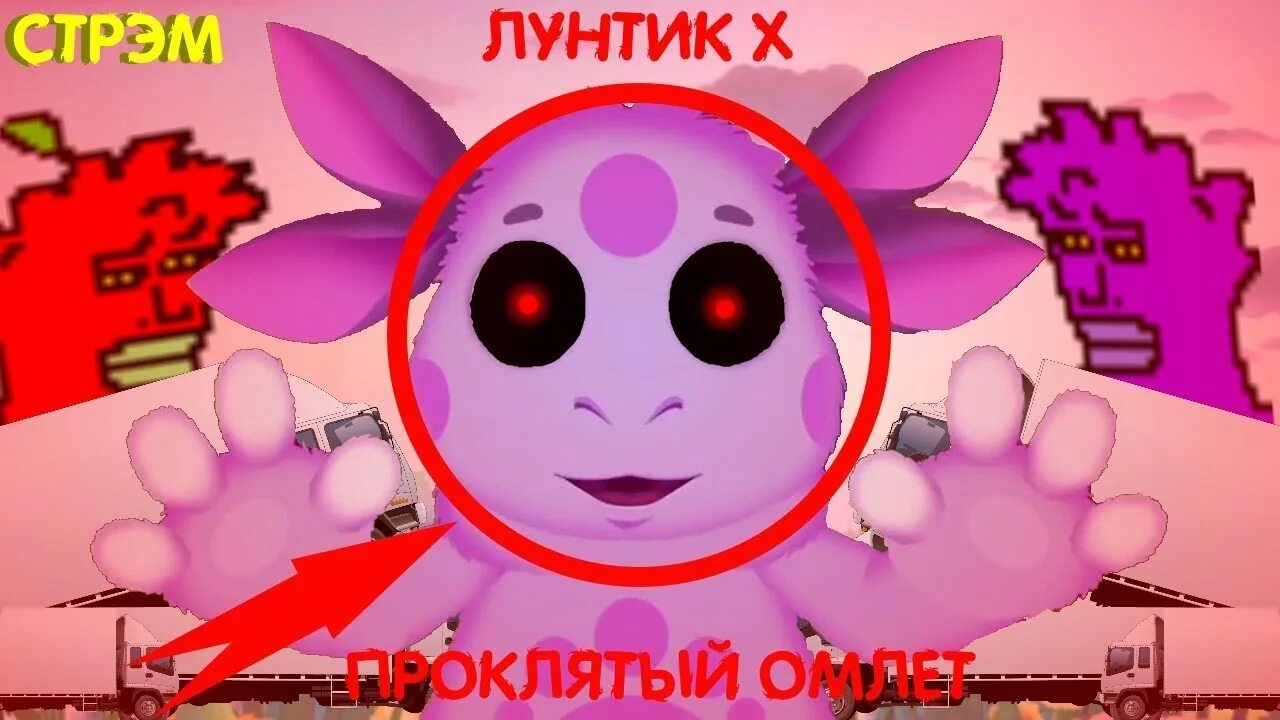 Лунтик проклятый омлет. Лунтик омлет на андроид. Лунтик ехе проклятый омлет. Лунтик икс проклятый омлет. Лунтик проклятый омлет.