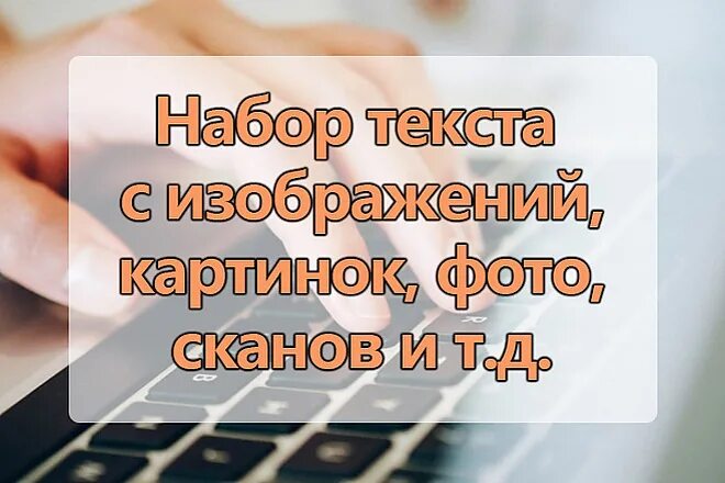 Набор текста. Набор текста с изображения. Перепечатка текста с изображений. Наборщик текста. Текст с картинки по фото