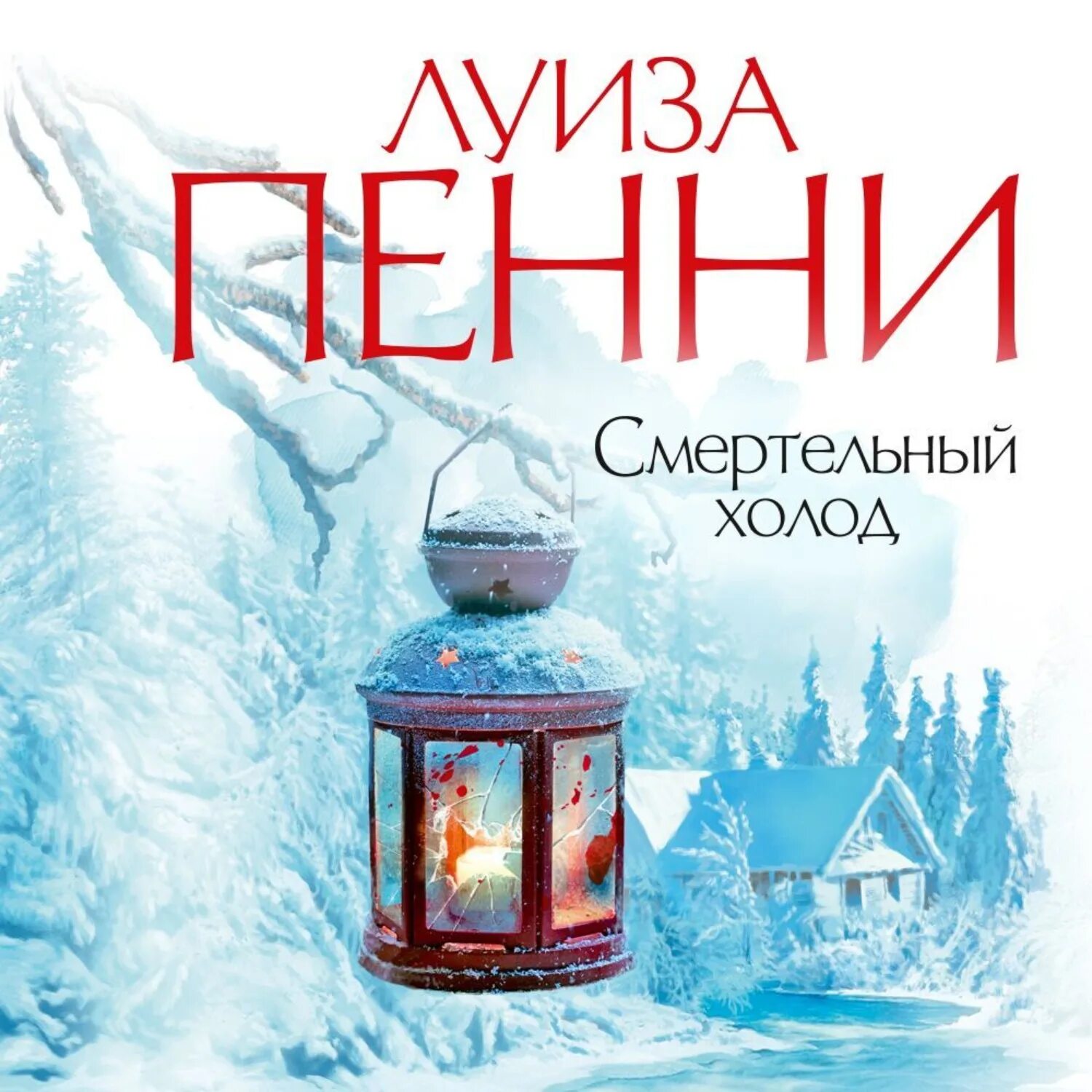 Обложки книг холод. Смертельный холод книга. Холод книга. Луиз пенни холод. Луиз пенни холод.