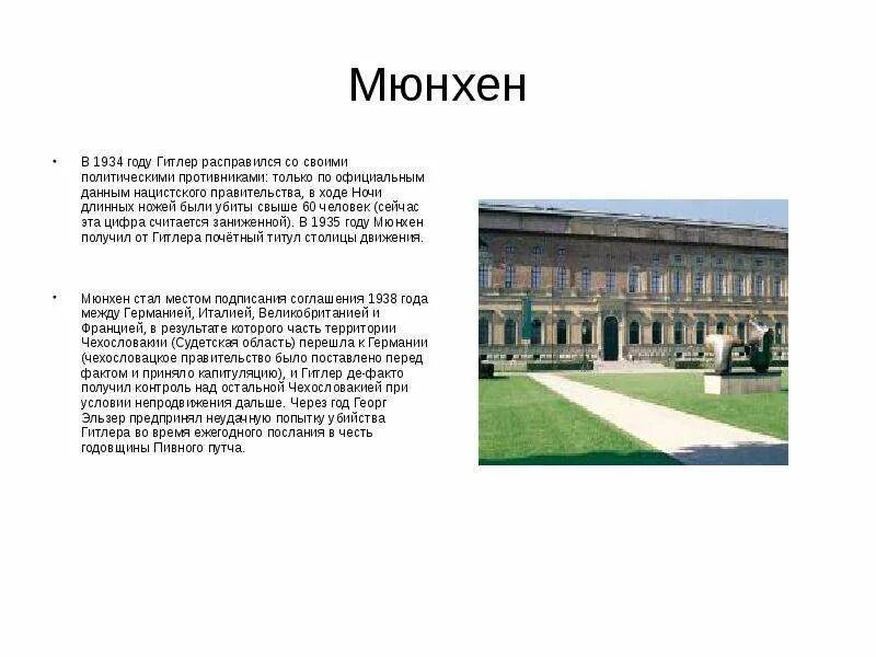 Факты мюнхена