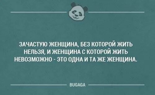 Зачастую как правильно. Женщина без которой жить нельзя и с которой жить невозможно. зачастую женщина без которой жить нельзя. зачастую женщина с которой жить невозможно и женщина без которой. зачастую.