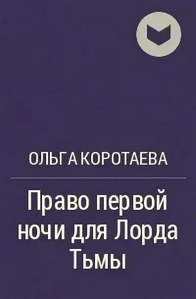 Право первой ночи для лорда. Право первой ночи книга. Коротаева право первой ночи для лорда тьмы