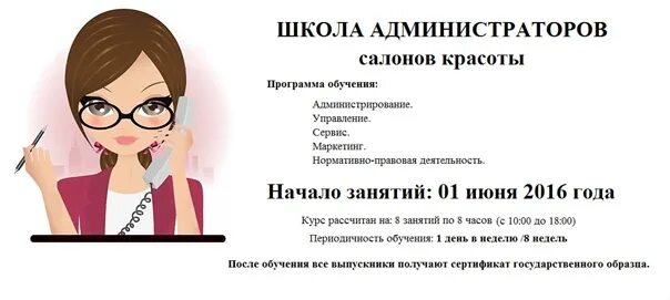 Программа обучения для администраторов. Программа для администратора салона красоты. приложение для администратора салона красоты. объявление на администратора салона красоты образец. школьный администратор.