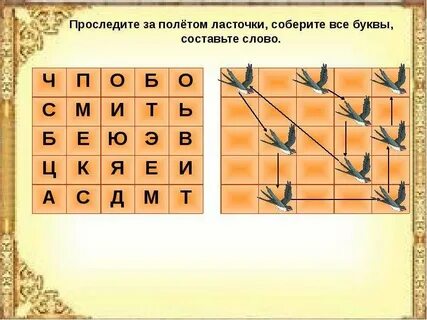 Ласточка словарное слово