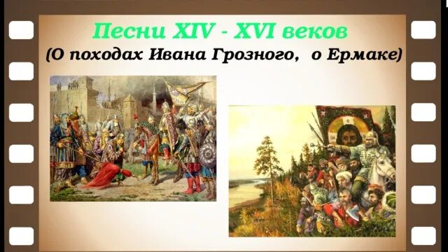 Исторические жанры народной музыки. Казанские походы ивана грозного. Песнь 14 века. Жанры исторических песен. Песнь 14 века.