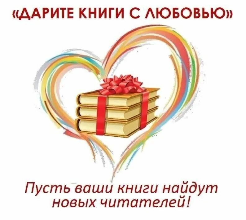 Подари нам книгу
