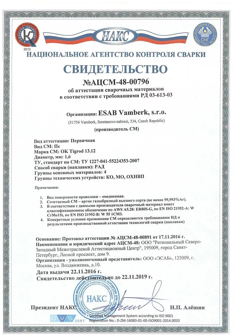 Ok Tigrod 12.64 свидетельство. Tigrod 12.64 НАКС. Ok Tigrod 12.64 сертификат качества. Ок 61.30 электроды. Сертификат соответствия.
