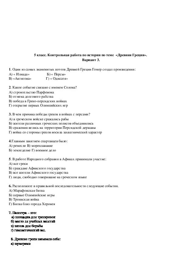 Контрольная работа по истории 5 класс древняя Греция. Контрольные работы по истории 5 класс тема Греция. Контрольная работа по истории на тему древняя Греция 5 класс. Контрольная работа по теме древняя Греция 5 класс.