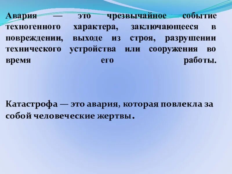 Какое техногенное событие. Авария чрезвычайное событие техногенного характера. авария это чрезвычайное событие. авария которая повлекла за собой человеческие жертвы.
