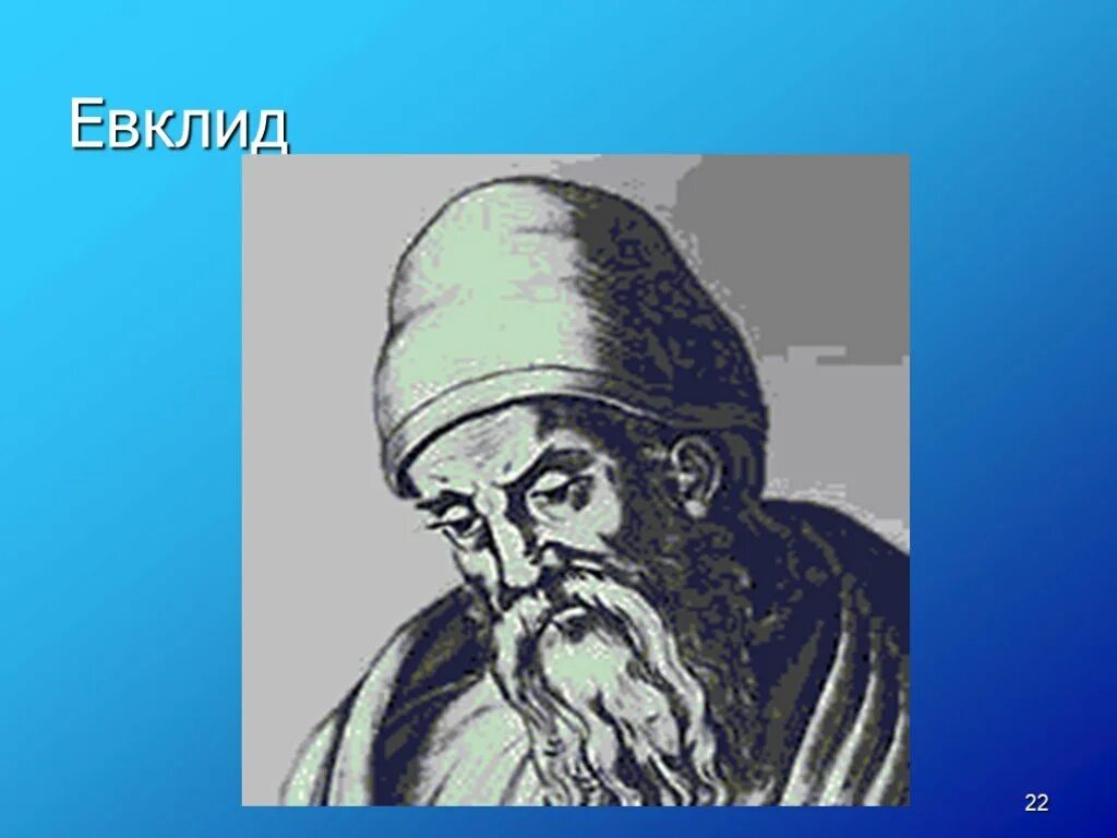 Евклид 7 класс. Евклид древнегреческий математик. Класс евклид. Евклид математика кратко. Евклид 7 класс.