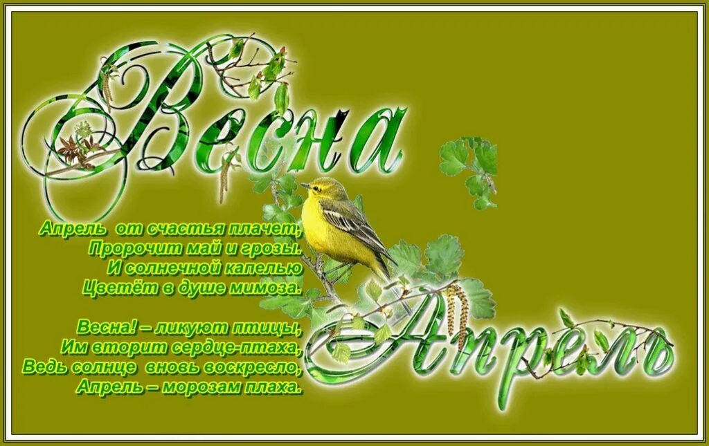 Доброго дня с наступлением весны. Апрель стихи красивые. Апрель открытки. Статусы про весну. Апрель красивые слова