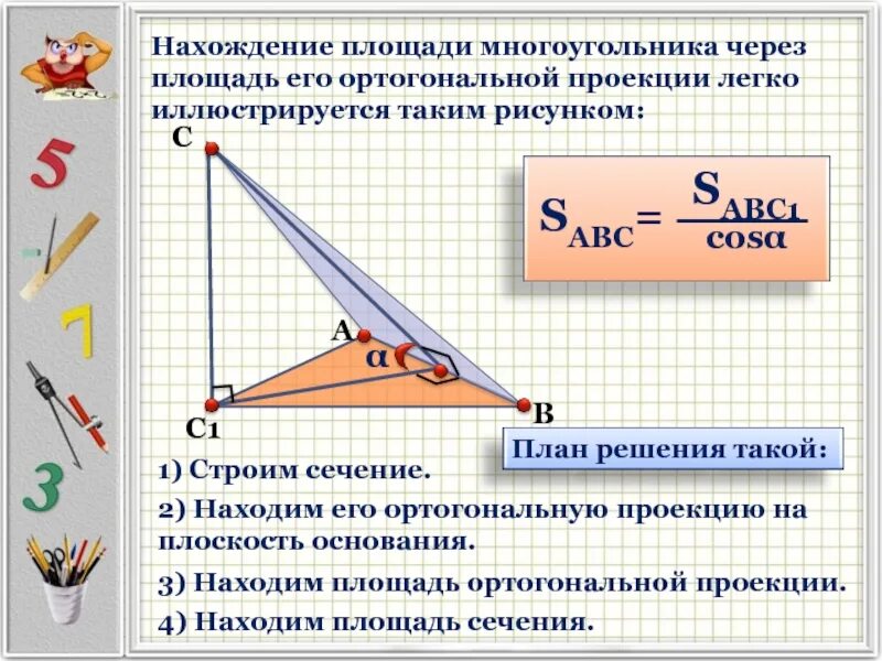 Площадь ортогональной проекции 10 класс. Площадь ортогональной проекции многоугольника. формула площади ортогональной проекции. площадь сечения через площадь ортогональной проекции. теорема о площади ортогональной проекции.