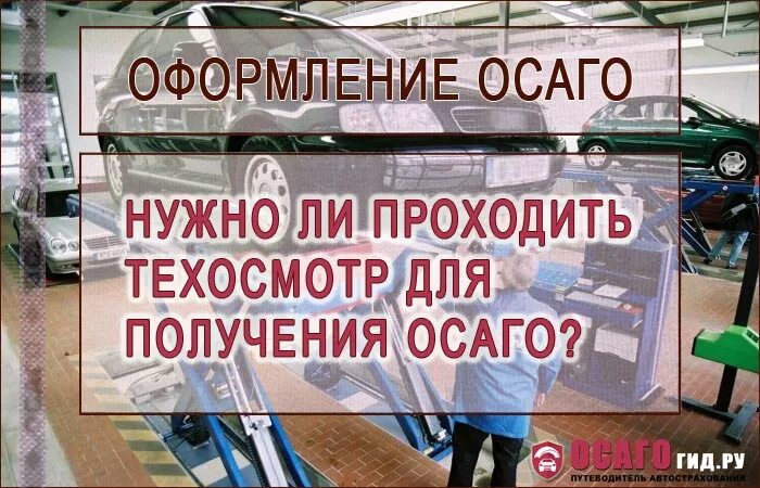 Нужно ли проходить осаго