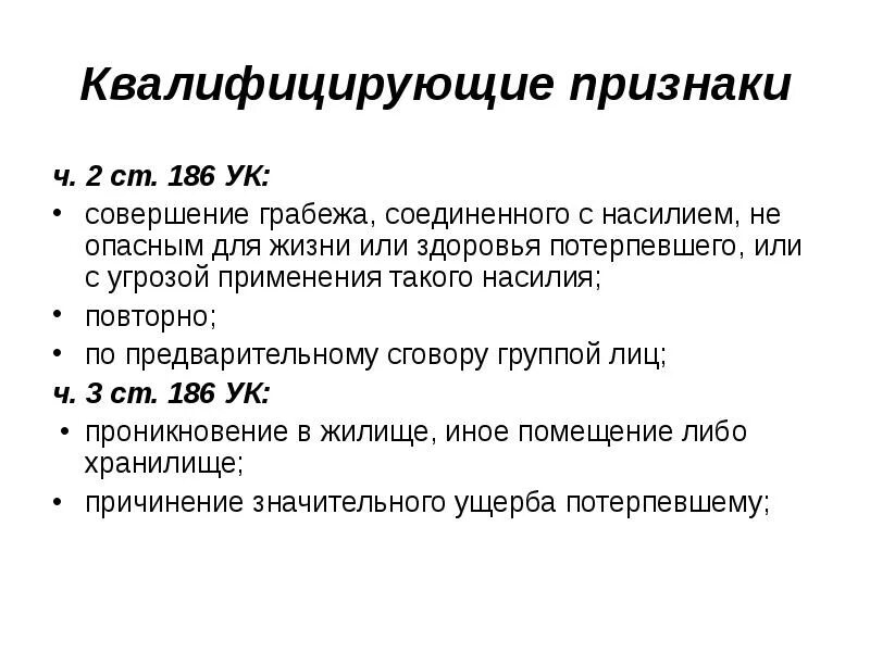 Грабеж ст 161 квалифицирующие признаки. Признаки открытого хищения. Квалифицирующие признаки разбоя. Разбой понятие и виды.