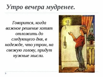 Утро вечера мудренее это