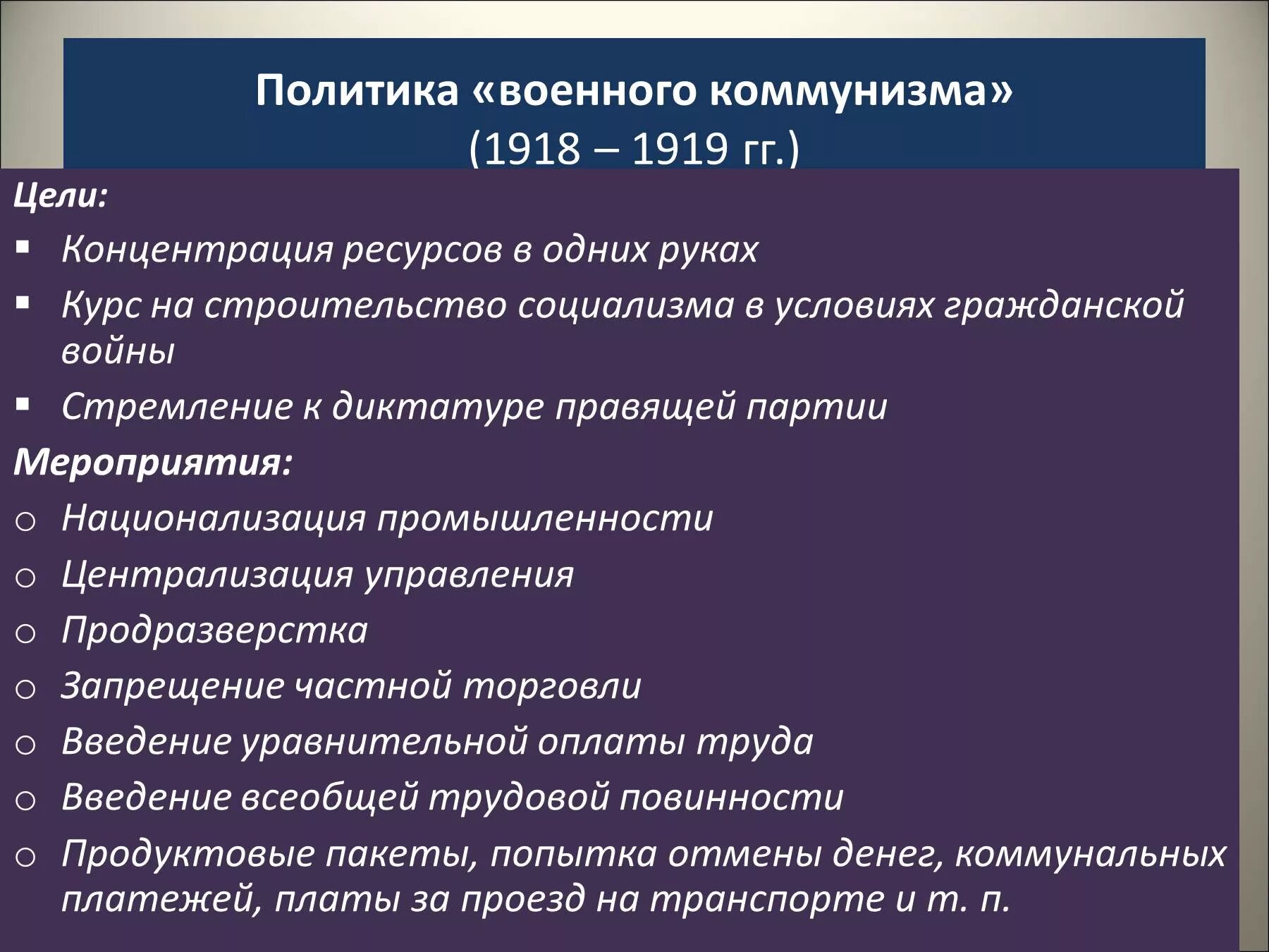 Политика военного коммунизма проводилась