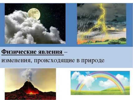 Какие естественные явления вы знаете