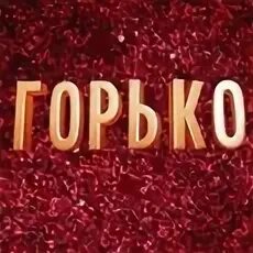 Ах как мне горько