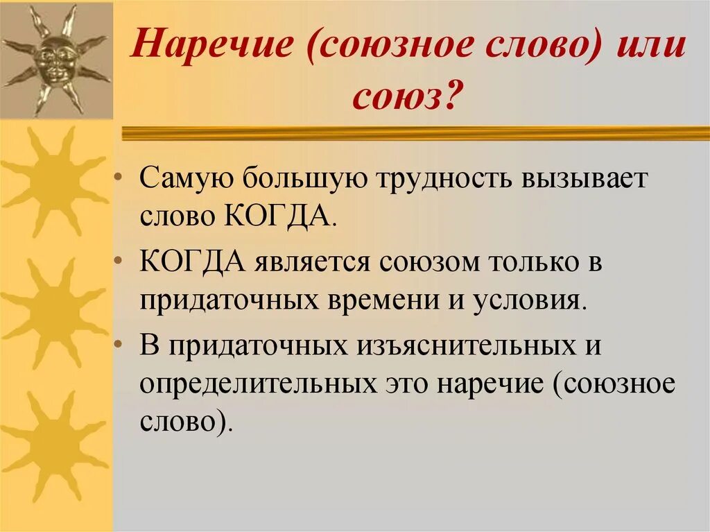 Союзные слова наречия. Союзное слово наречие. союзное слово выраженное наречием. когда союзное слово. когда слова являются союзами.