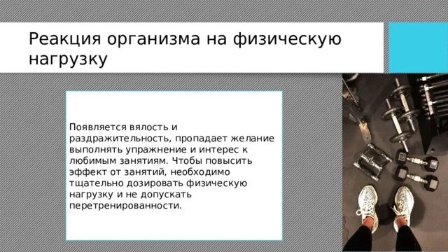 Определите реакцию на физическую нагрузку. Реакция организма на нагрузку. реакция организма на физ нагрузку. особенности реакции организма на физическую нагрузку. реакция организма на различные физические нагрузки.
