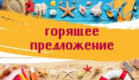 Горящее предложение