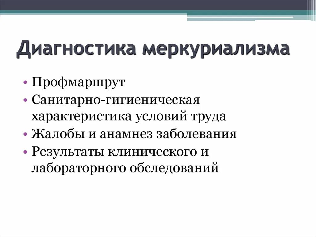 Меркуриализм. Симптомы меркуриализма. меркуриализм диагностика. меркуриализм профилактика. меркуриализм классификация.