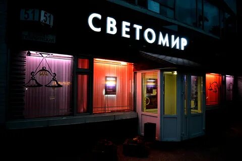 Светомир