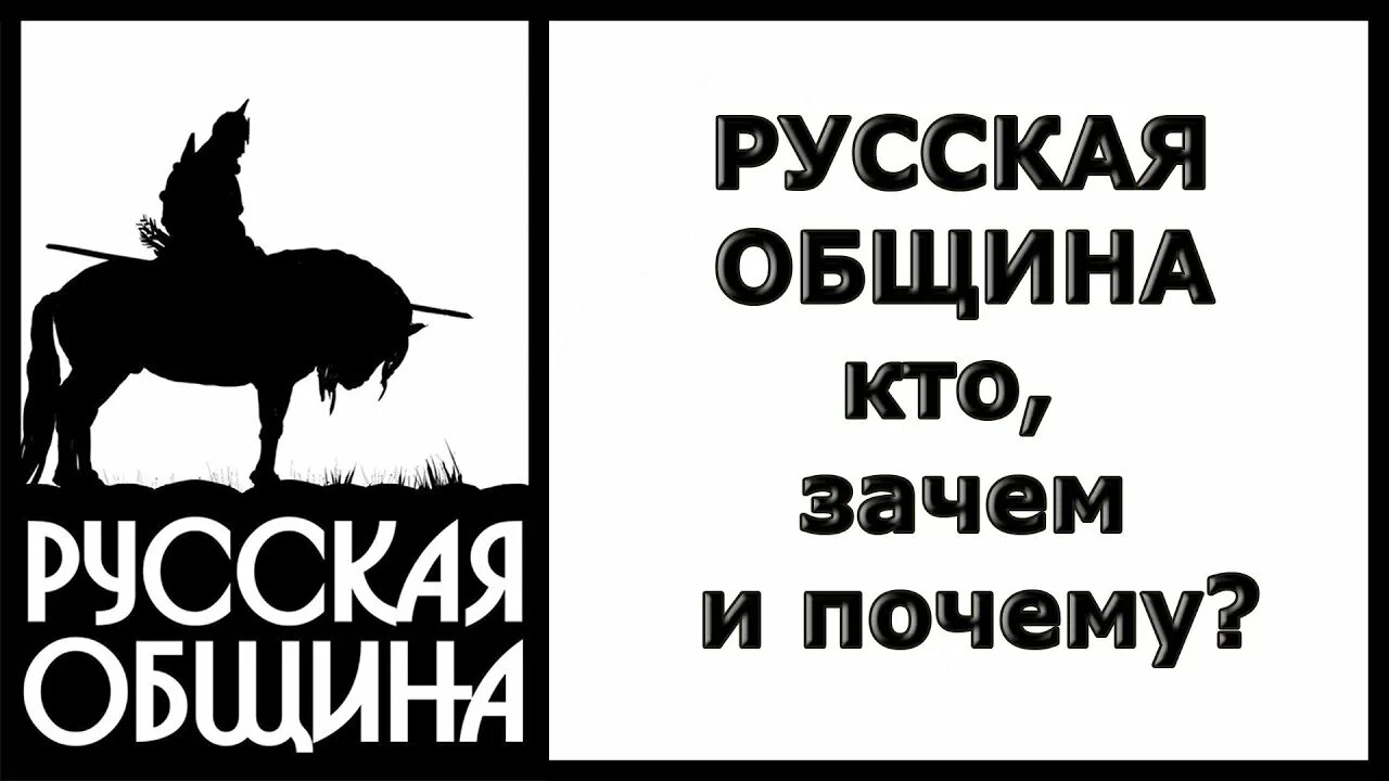 Русская община википедия. Русская община. Русская община zov. Русская община эмблема.