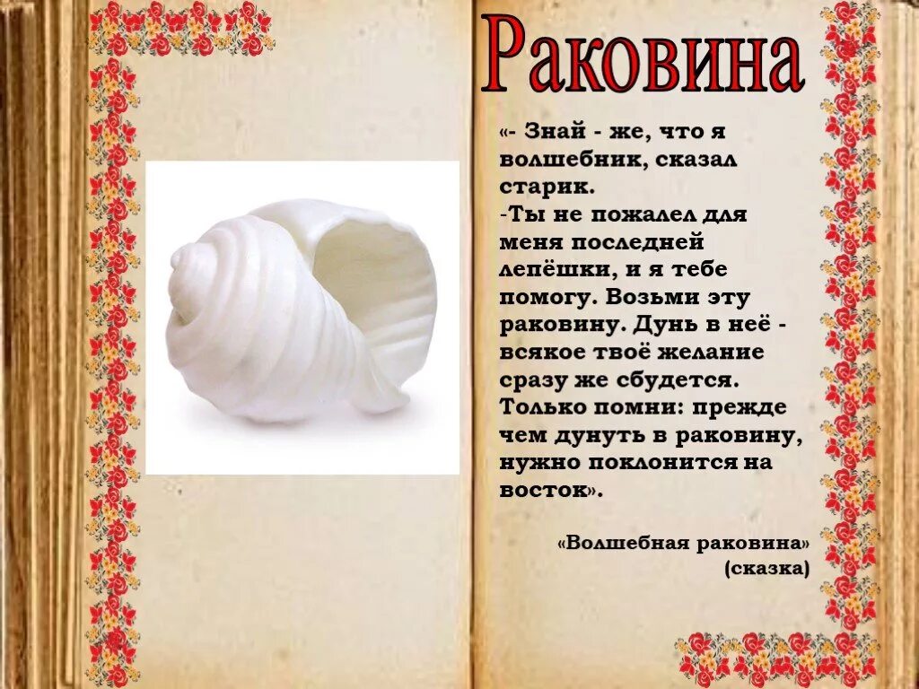 Загадка про ракушку для детей. Морской гребешок моллюск класс. Презентация на тему ракушки. Загадки ракушки. Многозначные слова рисунки.