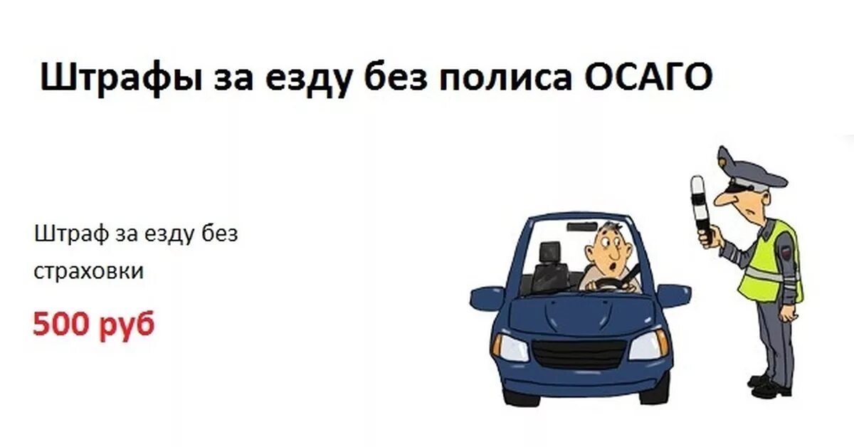 Езда без страховки осаго