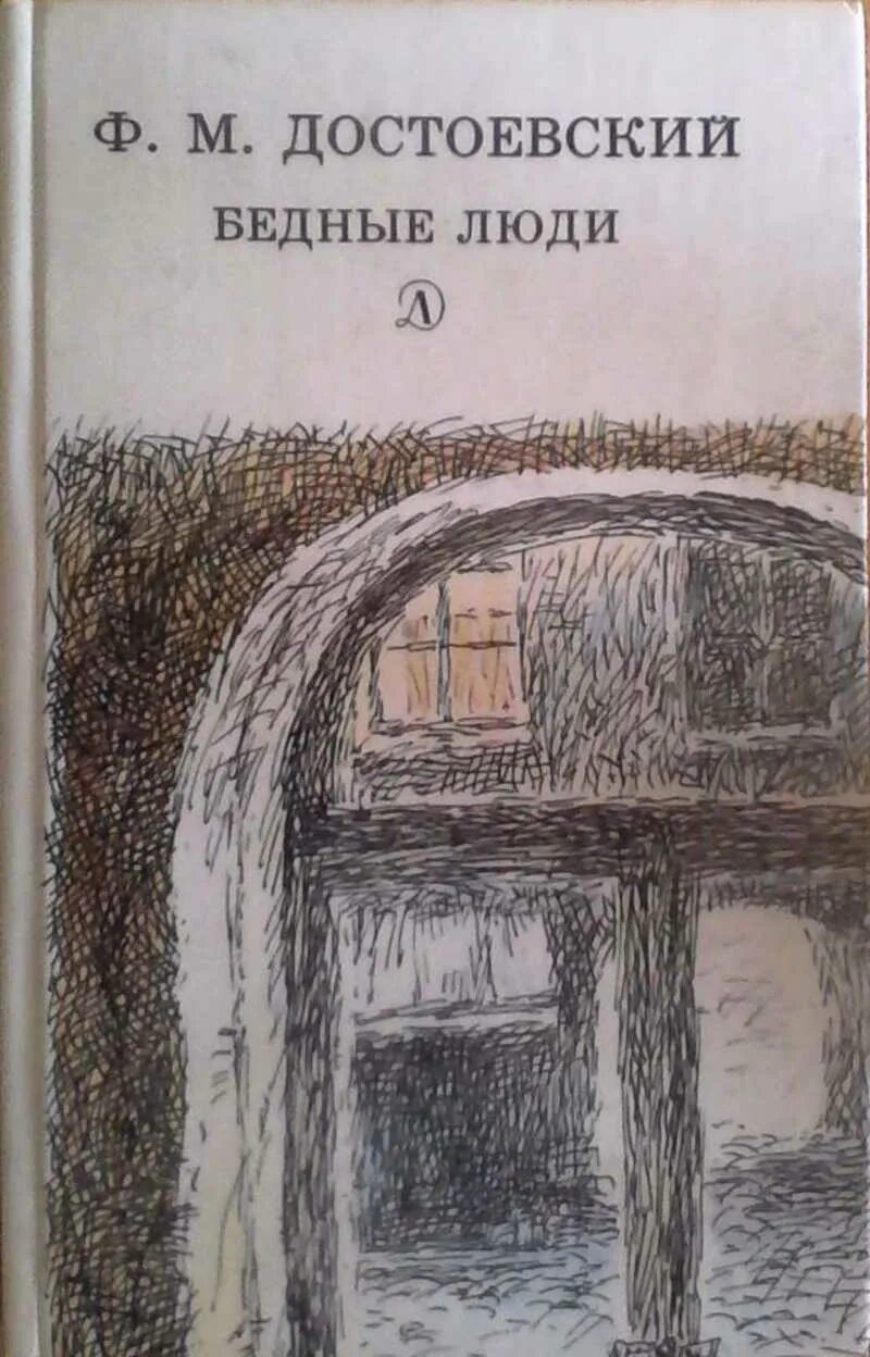 Бедные люди достоевский книга. Федор михайлович достоевский бедные люди. роман бедные люди достоевский. роман бедные люди 1845. бедные люди федор достоевский книга.