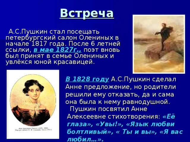 Как пушкин стал известным. Пушкин вставай красави. что сделал пушкин. язык любви болтливый пушкин. стихотворение пушкина посвященное олениной.